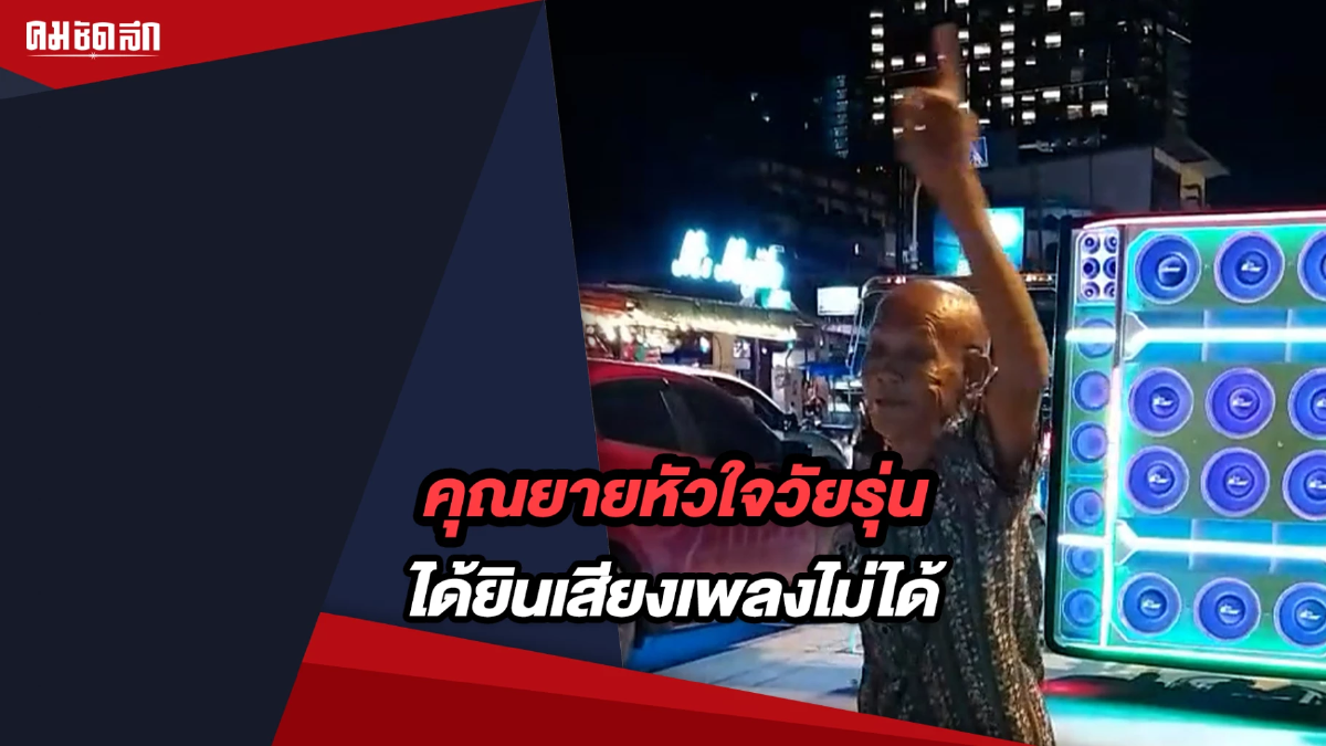 (คลิป) ใครจะทนไหว เมื่อเพลงมันได้ ยายก็จัดไป เห็นแบบนี้โคโยตี้ยังต้องยอม (คลิป) ใครจะทนไหว เมื่อเพลงมันได้ ยายก็จัดไป เห็นแบบนี้โคโยตี้ยังต้องยอม