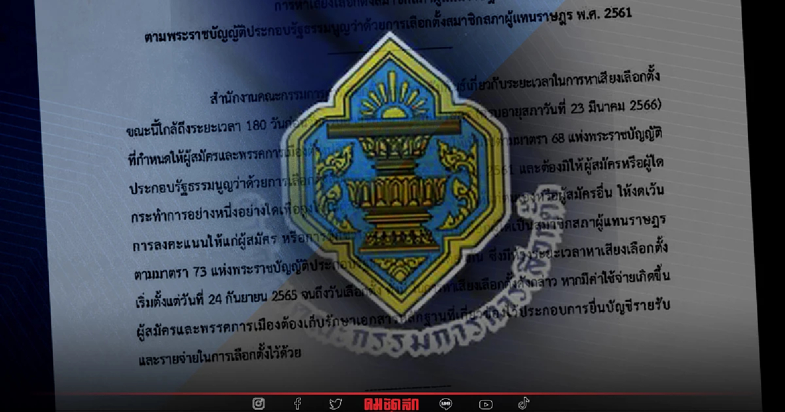 กกต. แจง "180 วัน" หาเสียง เลือกตั้ง แค่หนังตัวอย่าง