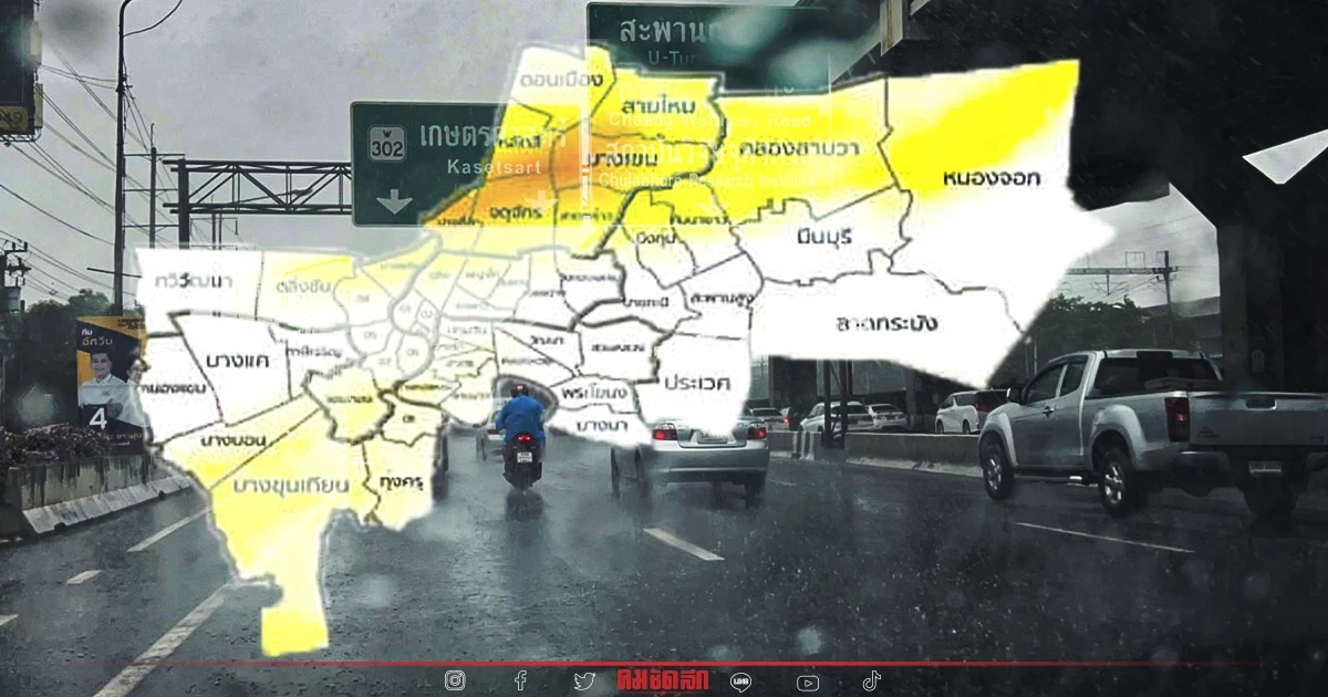 พกร่มไว้ก่อน เตือน กทม. มี "ฝนตก" ชุ่มฉ่ำถึง 5 โมงเย็น เช็คพื้นที่โดนฝนที่นี่