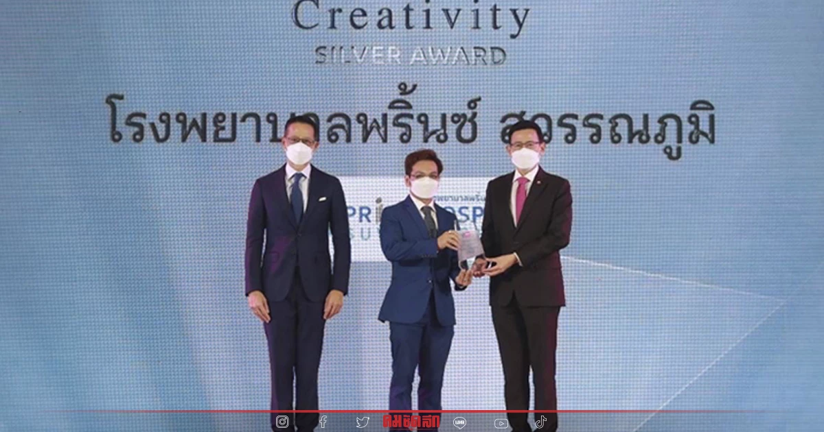 ‘พริ้นซ์ สุวรรณภูมิ’ คว้ารางวัล Creativity Award, Muang Thai Life Assurance Hospital Awards 2021 ครั้งที่ 6 ‘พริ้นซ์ สุวรรณภูมิ’ คว้ารางวัล Creativity Award, Muang Thai Life Assurance Hospital Awards 2021 ครั้งที่ 6