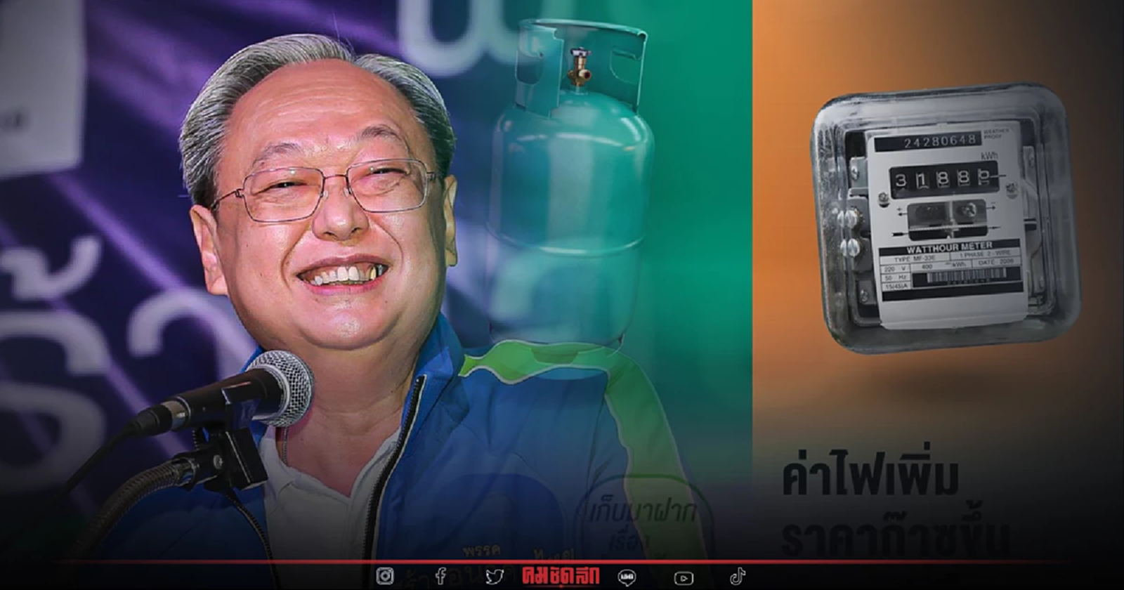 "สนธิรัตน์" จับตา ครม.อนุมัติงบ 8,000 ล้าน ช่วยกลุ่มเปราะบาง ปัญหาของแพง