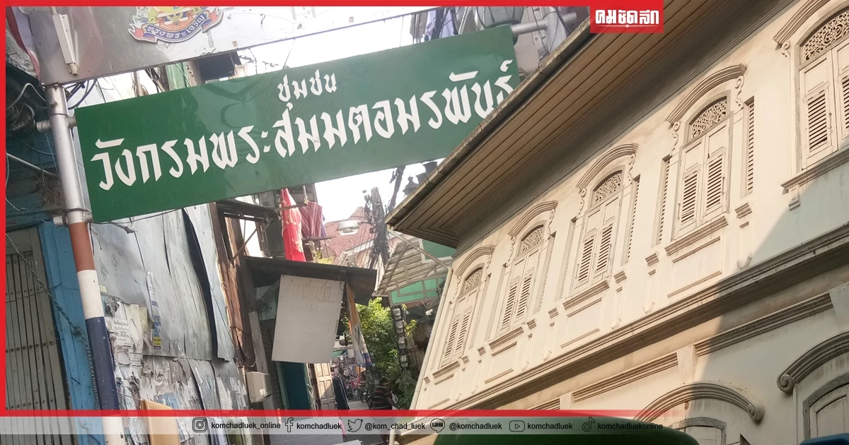 พาชมวังเก่า ' กรมพระสมมตอมรพันธุ์ ' ซ่อนตัวกลางชุมชน