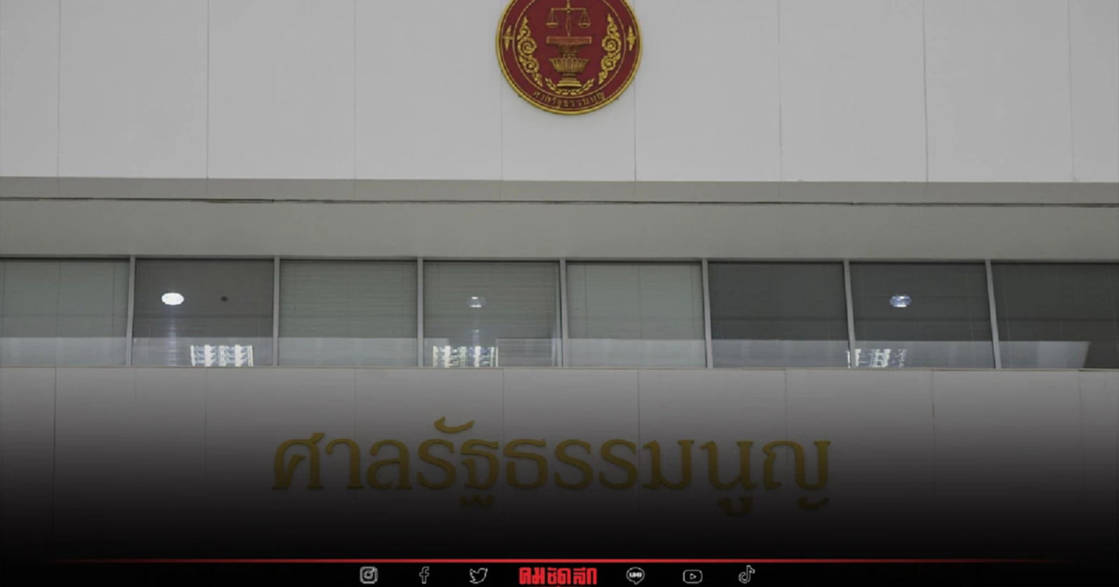 "ศาลรัฐธรรมนูญ" ออกประกาศ พื้นที่ควบคุม ถึงวันที่ 3 ตุลาคมนี้