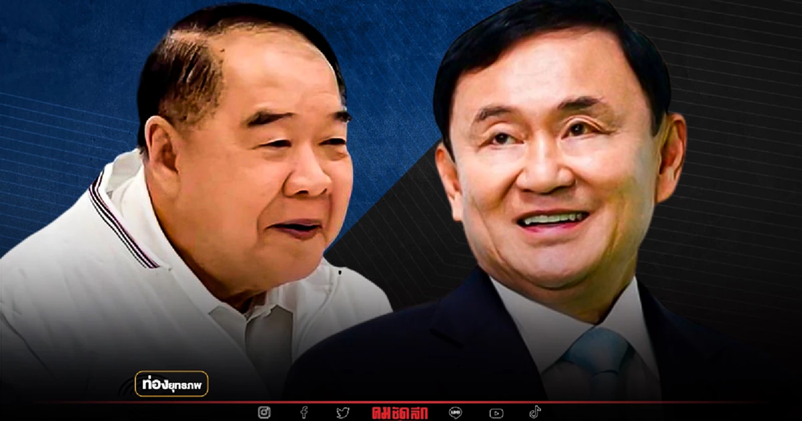 อ่านเกมข้ามช็อต “ทักษิณ” แสร้งตีสองหน้า เชียร์ป้อมไล่ตู่