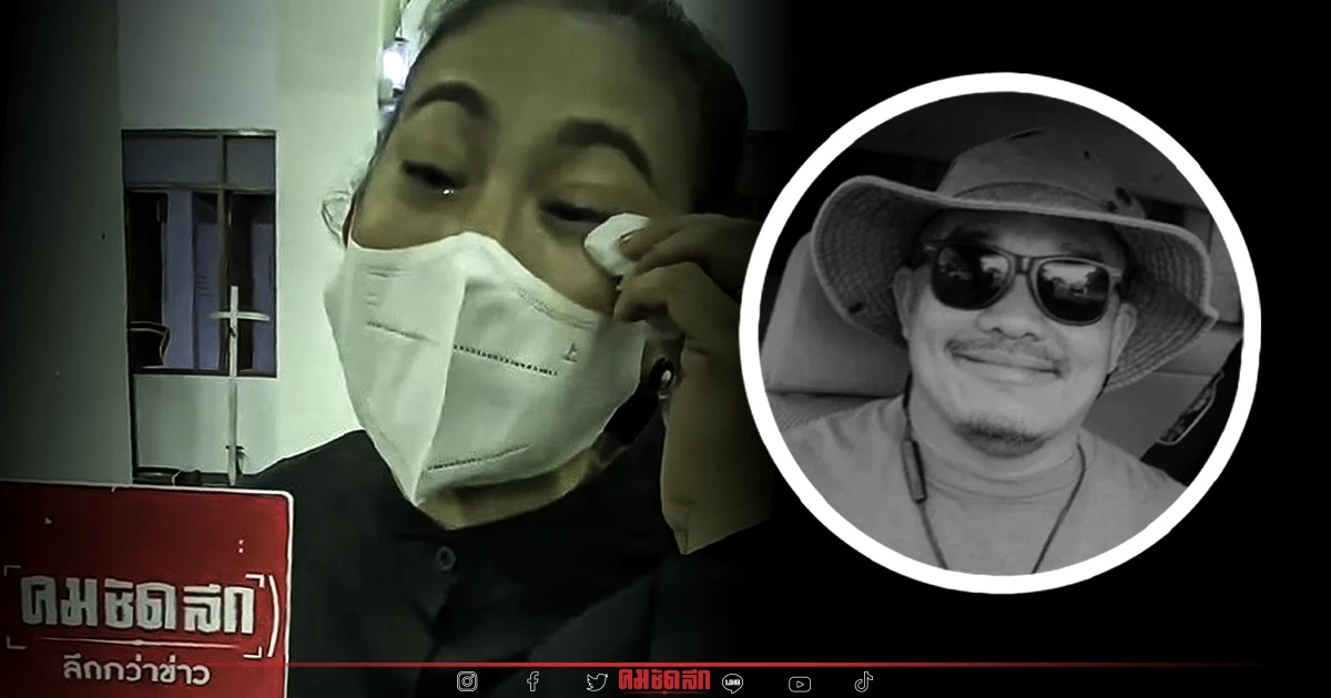 "จอย ชวนชื่น" ร่ำไห้ "โทน ชวนชื่น" จากไป เฮือกสุดท้าย ไม่ตอบสนอง นอนน้ำตาไหล