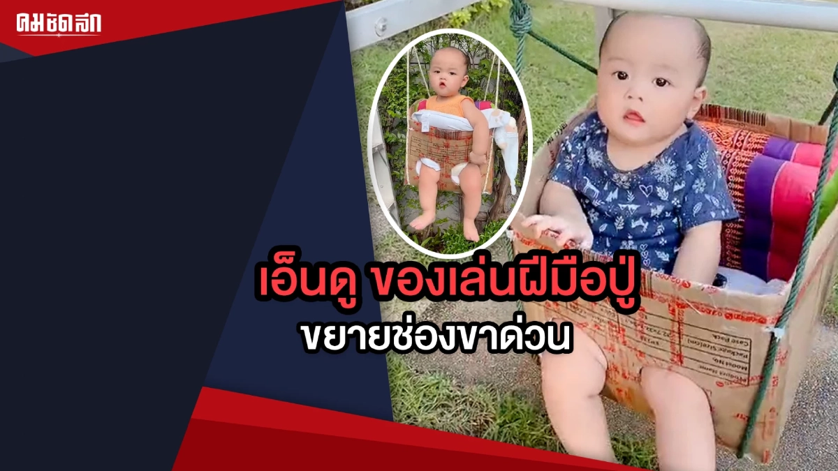 (คลิป) เอ็นดู ของเล่นฝีมือคุณปู่ งานนี้สงสัยต้องขยายช่องขาด่วน