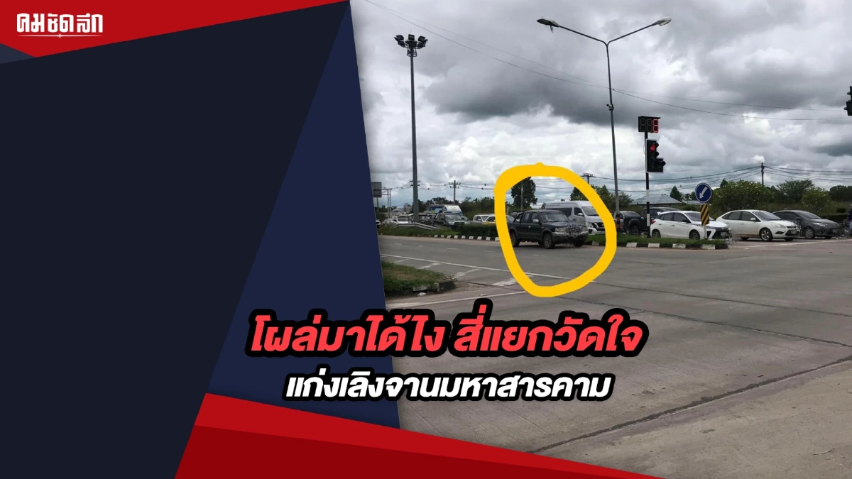 (คลิป) โผล่มาได้ไง สี่แยกวัดใจ แก่งเลิงจานมหาสารคาม (คลิป) โผล่มาได้ไง สี่แยกวัดใจ แก่งเลิงจานมหาสารคาม