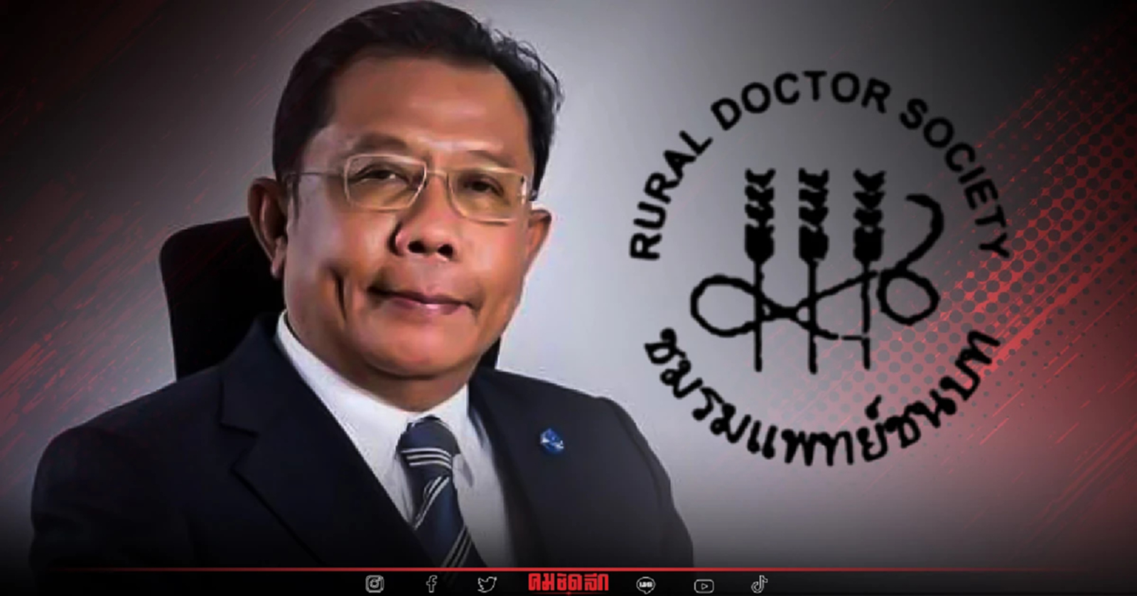 "ชมรมแพทย์ชนบท" แนะ ศุภชัย เอาเวลาไปแก้ปัญหา กัญชาเสรีดีกว่า