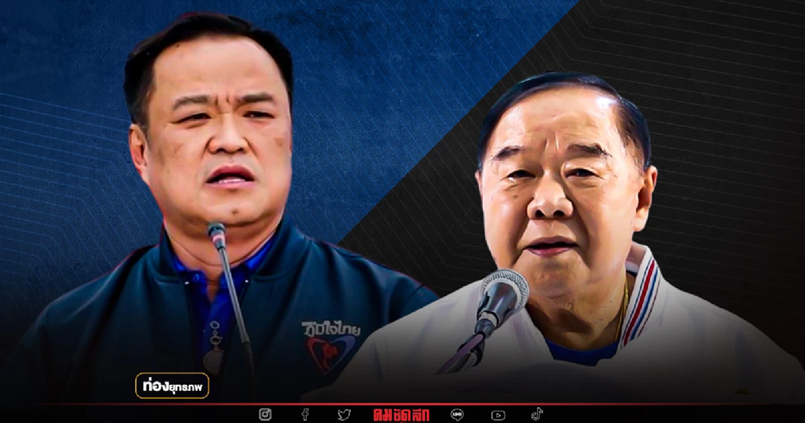 ชิ่งหนีป้อม "อนุทิน" ฝันจับมือทักษิณ ปิดสวิตช์ ส.ว.