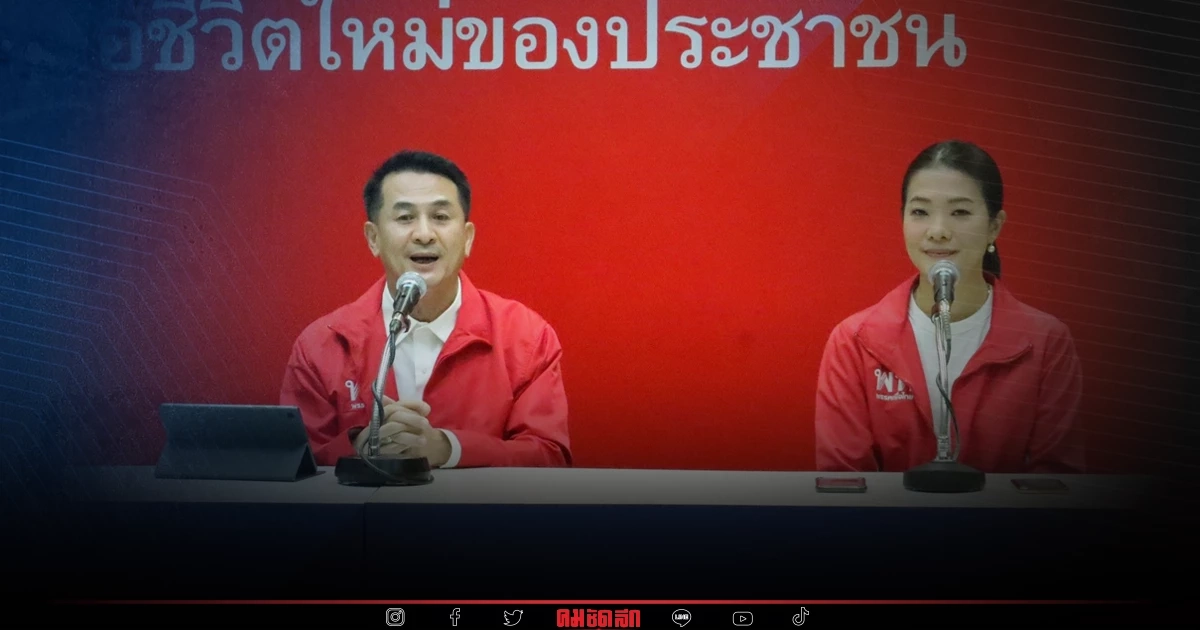 เพื่อไทย ตอกย้ำ แลนด์สไลด์เท่านั้น ทำให้ฝันเป็นจริง เพื่อไทย ตอกย้ำ แลนด์สไลด์เท่านั้น ทำให้ฝันเป็นจริง