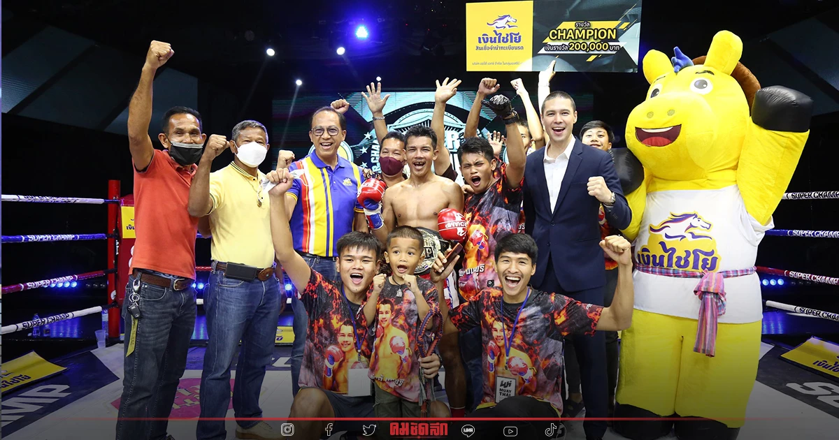 "เพชรน้ำงาม นายพลพูตะลึงคาเฟ่ " ต้อน บราซิล ผงาดแชมป์ มวยรอบเงินไชโย "เพชรน้ำงาม นายพลพูตะลึงคาเฟ่ " ต้อน บราซิล ผงาดแชมป์ มวยรอบเงินไชโย