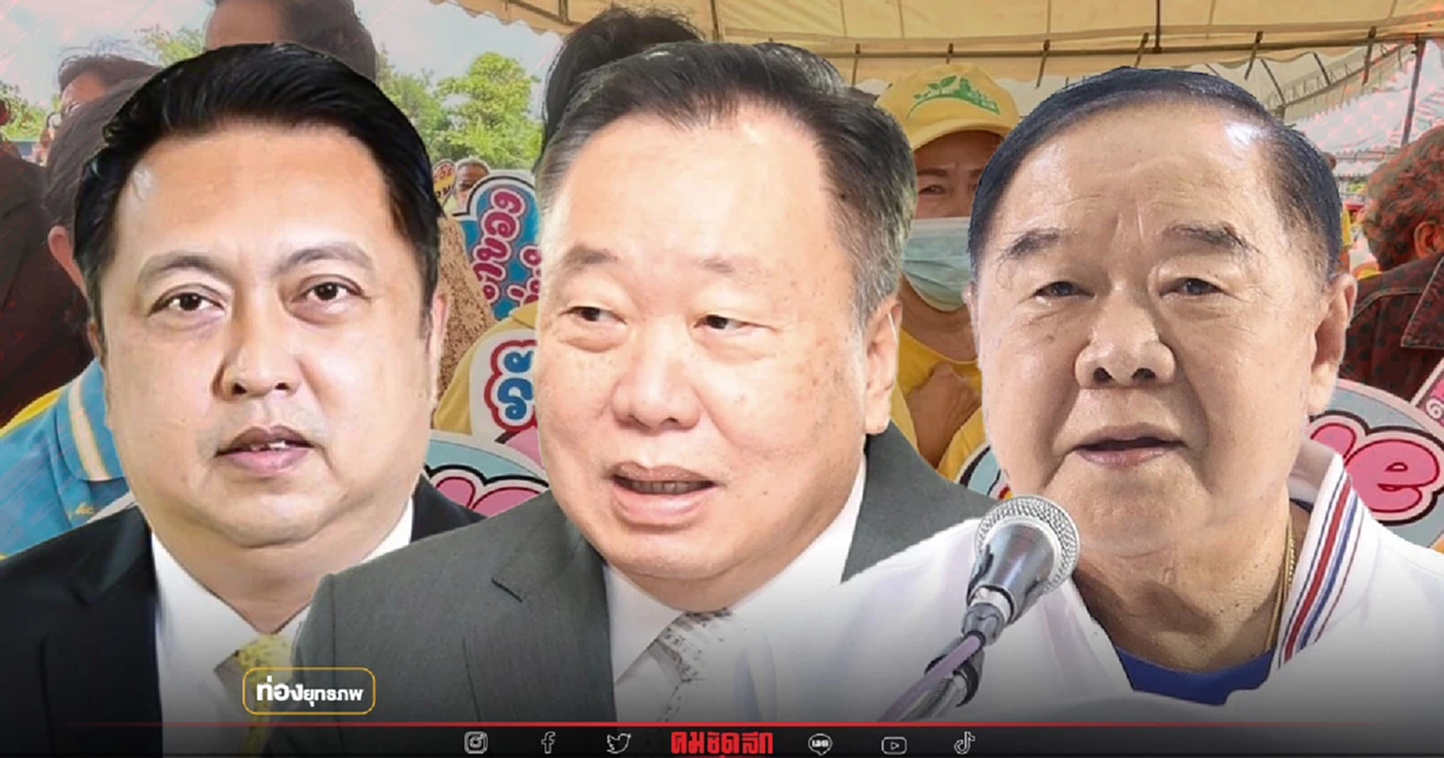 ยึดแปดริ้ว “ประวิตร” ควงเฮ้ง-พ่อมดดำ ฉายแสงสูญพันธุ์