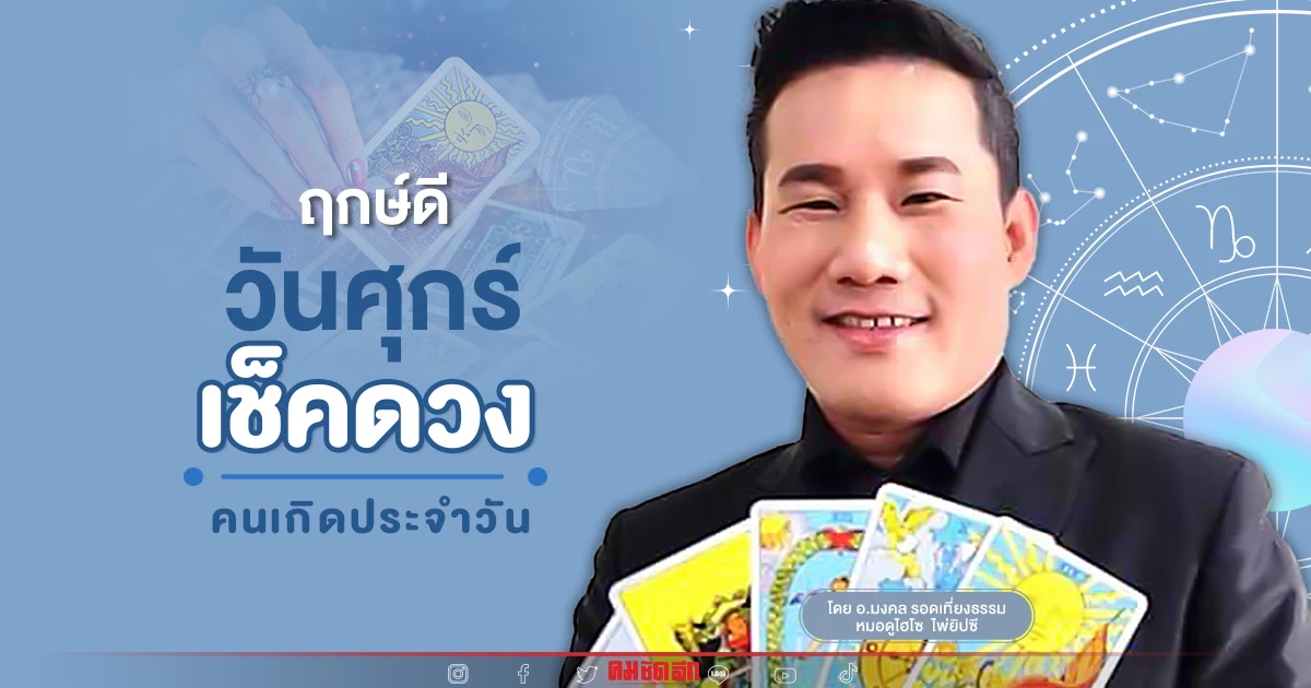 "ดูดวงวันนี้" ดวงประจำวันศุกร์ ที่ 30 กันยายน พ.ศ.2565 เลขเด่น สีมงคล เช็คเลย "ดูดวงวันนี้" ดวงประจำวันศุกร์ ที่ 30 กันยายน พ.ศ.2565 เลขเด่น สีมงคล เช็คเลย