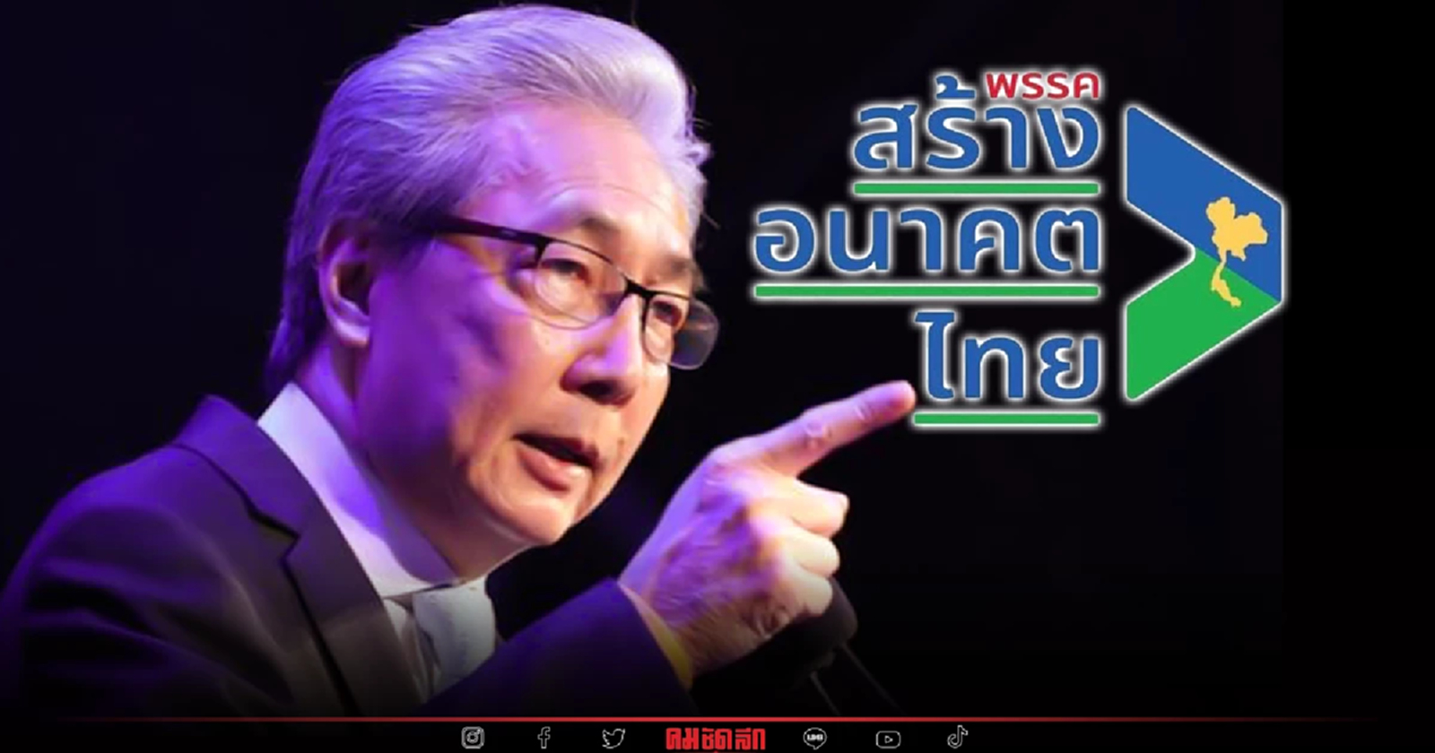 มติ "สมคิด" นั่งปธ. "พรรคสร้างอนาคตไทย" ภารกิจแรก ลุย คุยธุรกิจอันดามัน