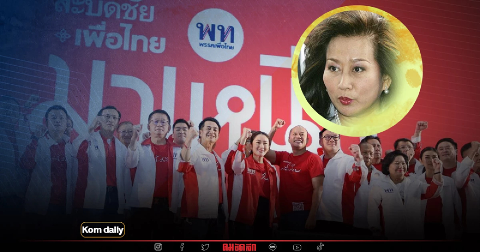 แม่มาเอง คุณหญิงพจมาน ดัน แพทองธาร ขึ้นแท่น