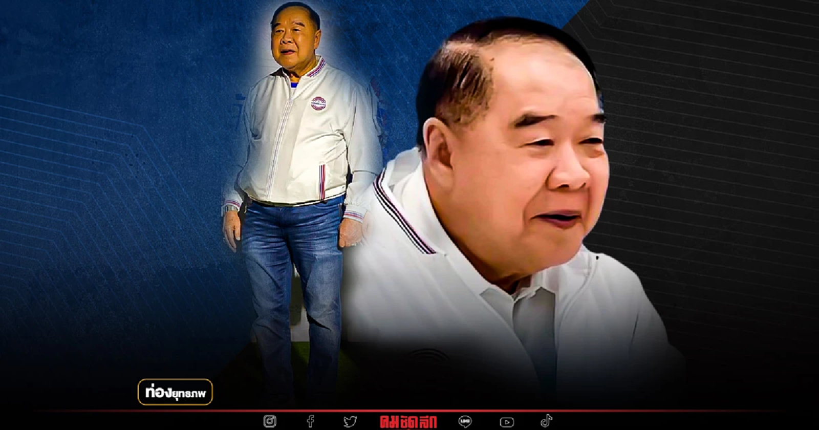 ยีนส์ผ้าใบใจบันดาลแรง “ประวิตร” ปรับลุคแต่งตัวรอลิขิตฟ้า