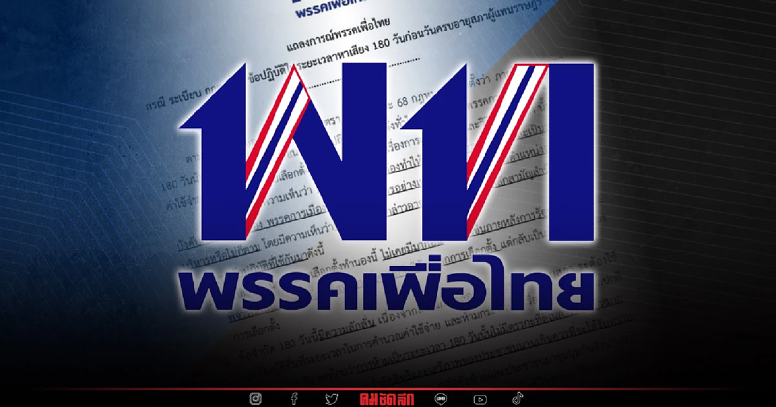 "พรรคเพื่อไทย" แถลงการณ์ ค้านระเบียบ180 วัน หาเสียงเลือกตั้ง