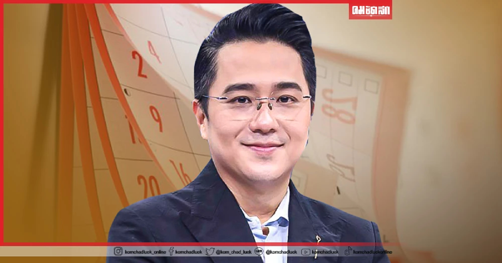 .หมอช้าง เปิด ฤกษ์มงคล เดือน กันยายน มี 3 วันเท่านั้น.