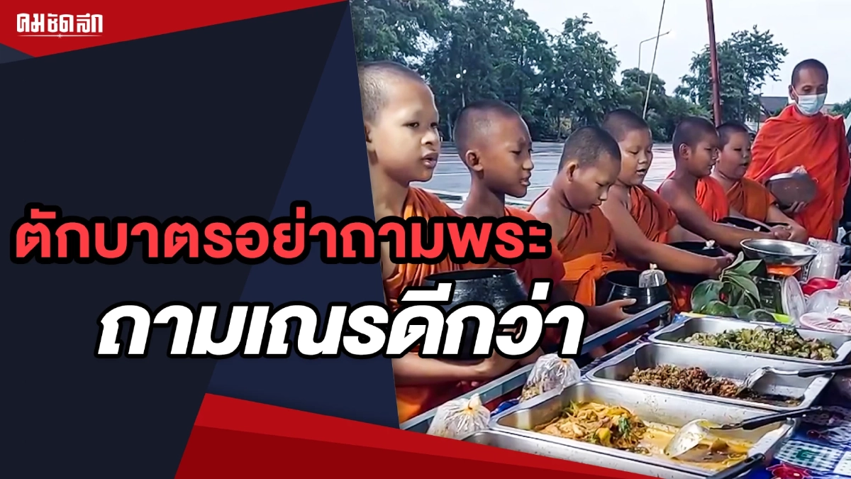 ตักบาตรอย่าถามพระถามเณรแทน น่าเอ็น "ดูเณรน้อย" บิณฑบาต