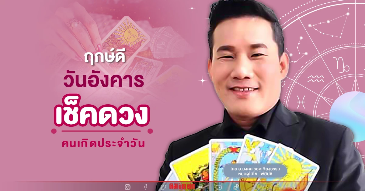 "ดูดวงวันนี้" ดวงประจำวันอังคาร ที่ 20 กันยายน พ.ศ.2565 เลขเด่น สีมงคล เช็คเลย "ดูดวงวันนี้" ดวงประจำวันอังคาร ที่ 20 กันยายน พ.ศ.2565 เลขเด่น สีมงคล เช็คเลย