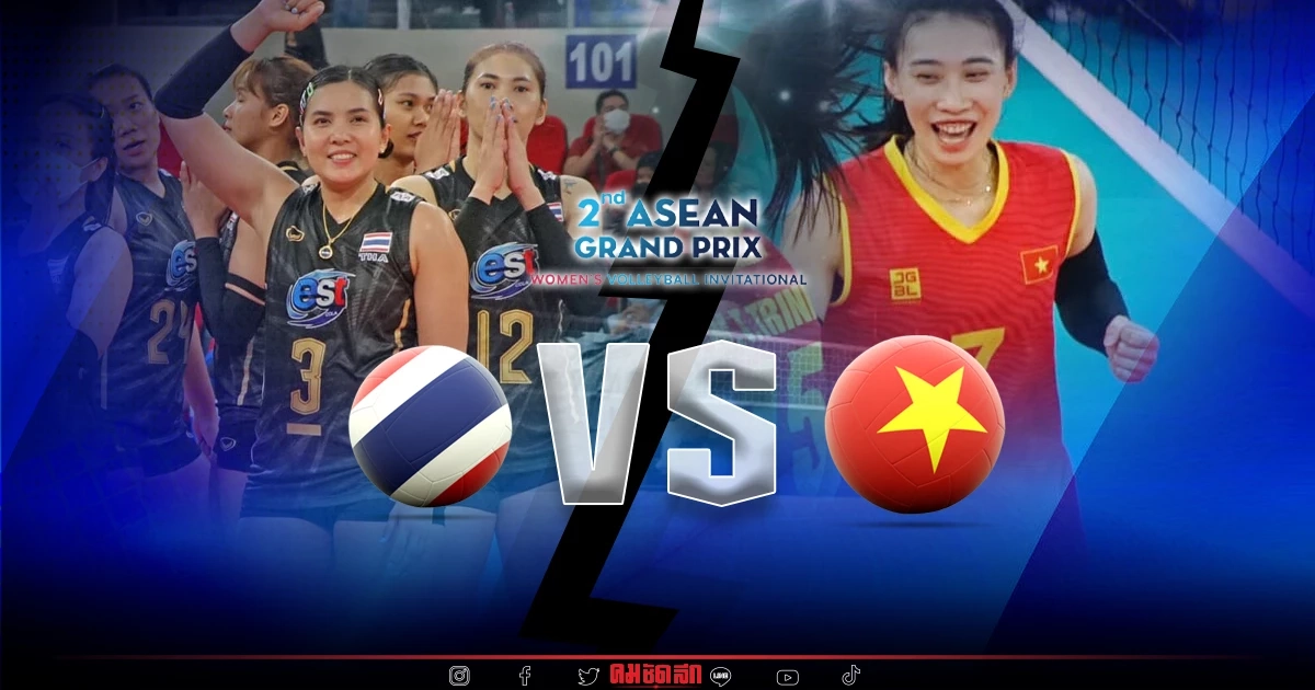 ชมสด ที่นี่ ถ่ายทอดสด "วอลเลย์บอลหญิง" ไทย-เวียดนาม อาเซียน กรังด์ปรีซ์ ชมสด ที่นี่ ถ่ายทอดสด "วอลเลย์บอลหญิง" ไทย-เวียดนาม อาเซียน กรังด์ปรีซ์