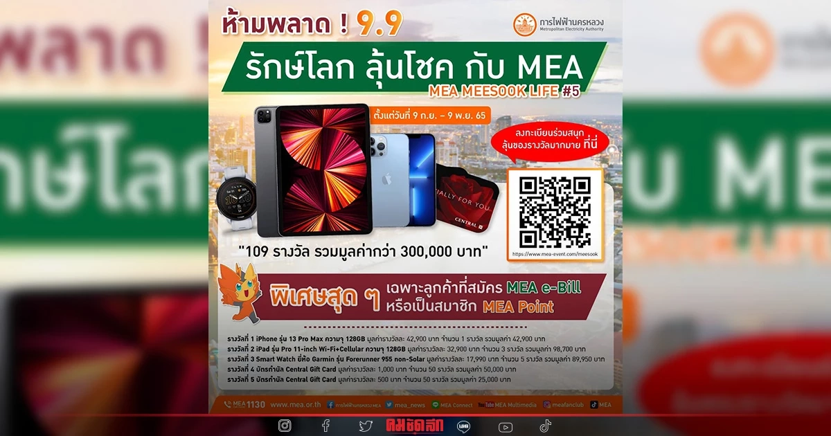 ห้ามพลาด! 9.9 รักษ์โลก ลุ้นโชค กับ MEA MEA MEESOOK LIFE #5 ห้ามพลาด! 9.9 รักษ์โลก ลุ้นโชค กับ MEA MEA MEESOOK LIFE #5