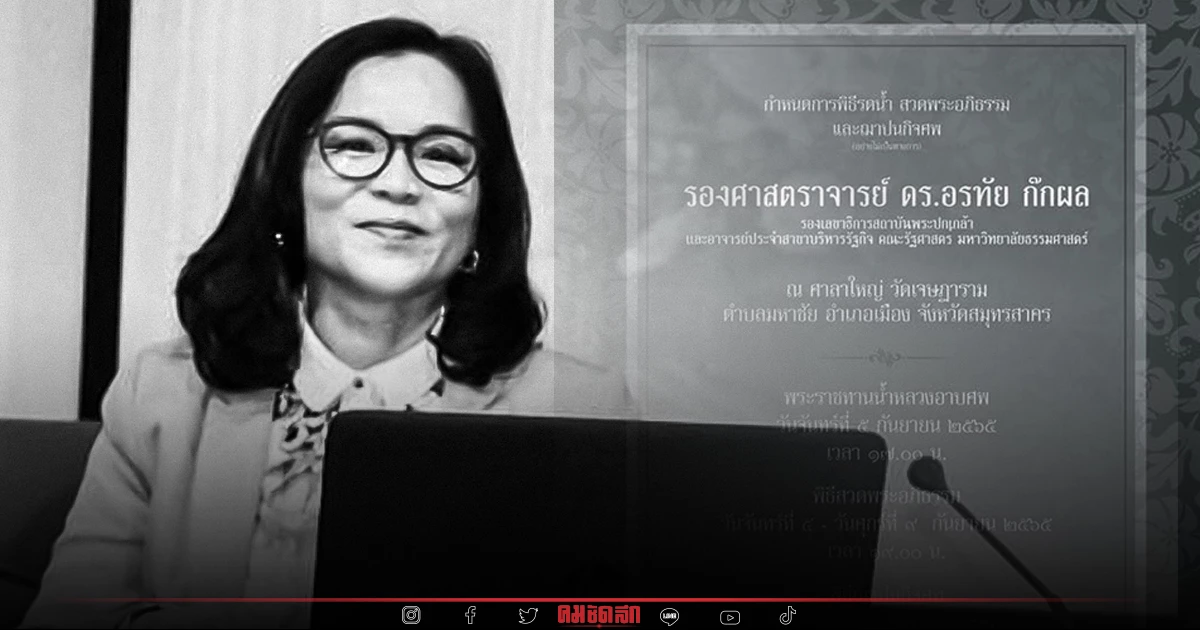 วงวิชาการปกครองเศร้าสิ้น "อาจารย์น้อง" ผู้เชี่ยวชาญด้านท้องถิ่น วงวิชาการปกครองเศร้าสิ้น "อาจารย์น้อง" ผู้เชี่ยวชาญด้านท้องถิ่น
