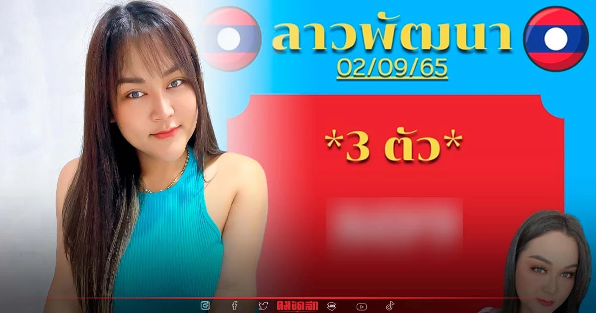 "หวยลาว" แนวทางหวยลาววันนี้ "เจ๊นุ๊กบารมีมหาเฮง" จัดตำลาว 3 ตัวเน้นๆ ไปเลย