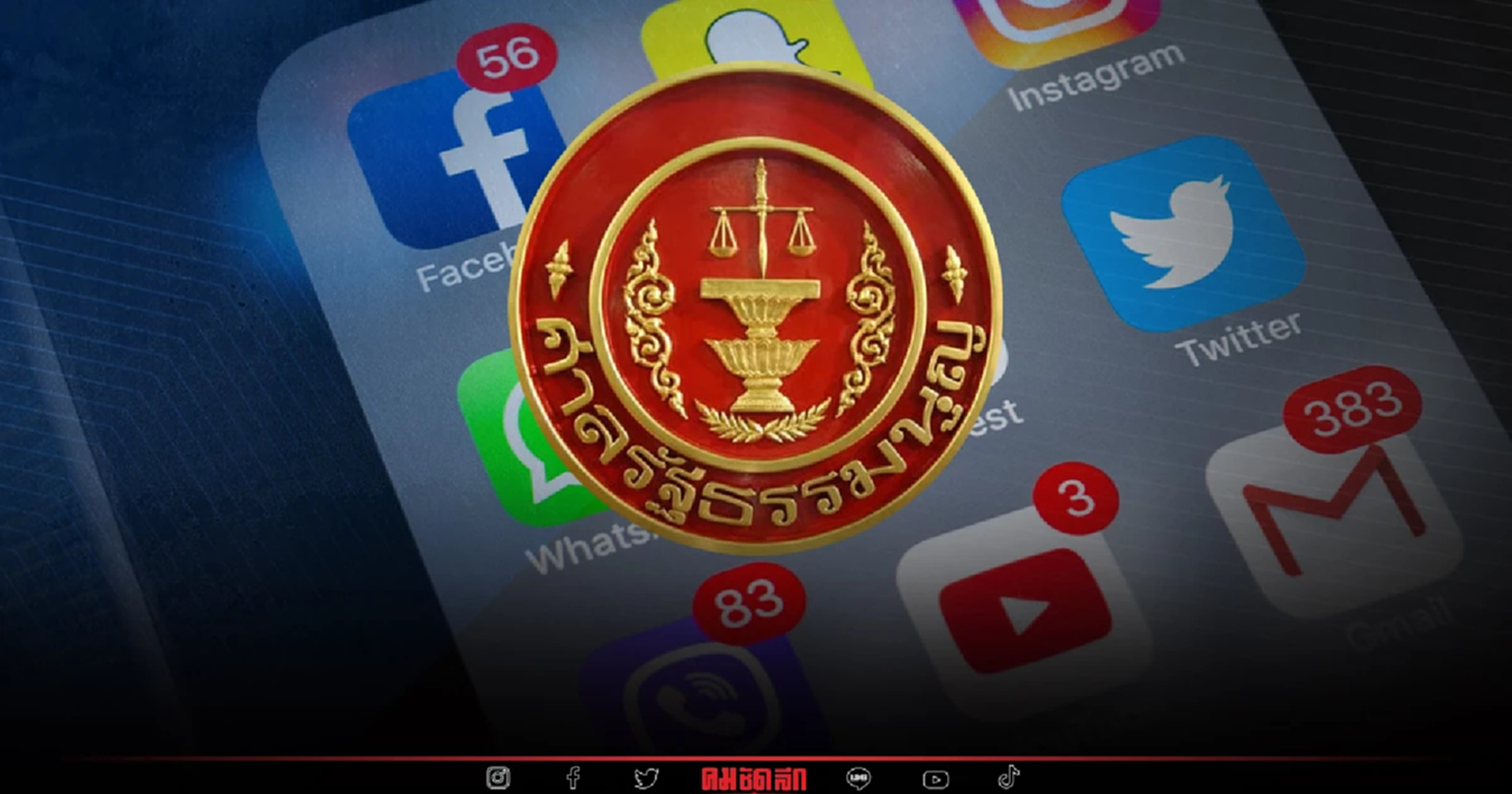 ดูหมิ่น-คุกคาม ตุลาการ ศาลรัฐธรรมนูญ ผ่านสื่อออนไลน์ ถูกฟ้องเอาผิดได้