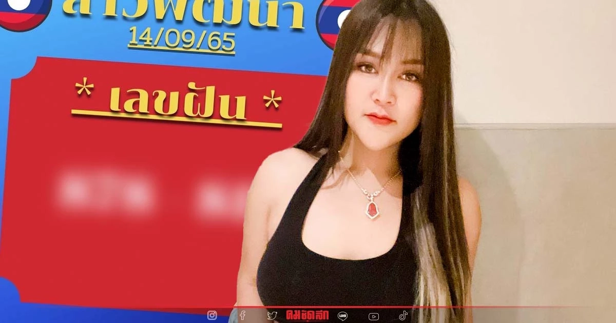 "หวยลาว" แนวทางหวยลาววันนี้ "เจ๊นุ๊กบารมีมหาเฮง" จัดตำลาว เลขฝัน 3 ตัวเน้นๆ