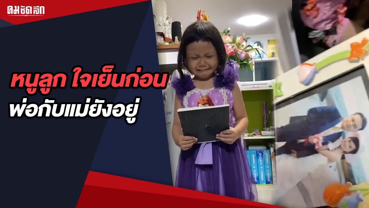 (คลิป) หนูลูก ใจเย็นก่อน พ่อกับแม่นั่งอยู่โน้น