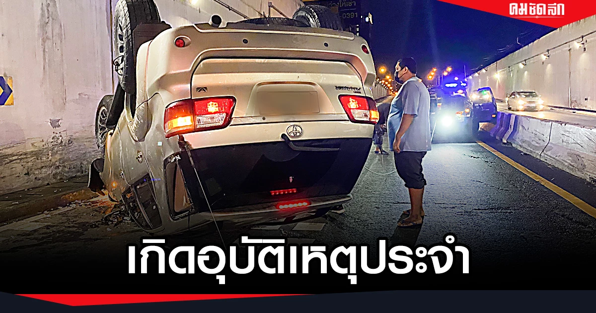 ฟอร์จูนเนอร์ "พลิกคว่ำ" ในอุโมงค์ลอดแยกเกษตร จนท.เตือน เกิดอุบัติเหตุประจำ ฟอร์จูนเนอร์ "พลิกคว่ำ" ในอุโมงค์ลอดแยกเกษตร จนท.เตือน เกิดอุบัติเหตุประจำ