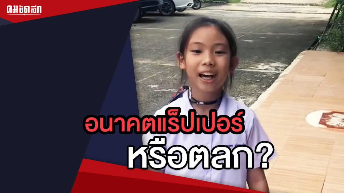 (คลิป) แก๋วเลย น้องตอบคุณครูเป็นจังหวะแร็ป อนาคตจะเป็นแร็ปเปอร์ หรือตลก? (คลิป) แก๋วเลย น้องตอบคุณครูเป็นจังหวะแร็ป อนาคตจะเป็นแร็ปเปอร์ หรือตลก?