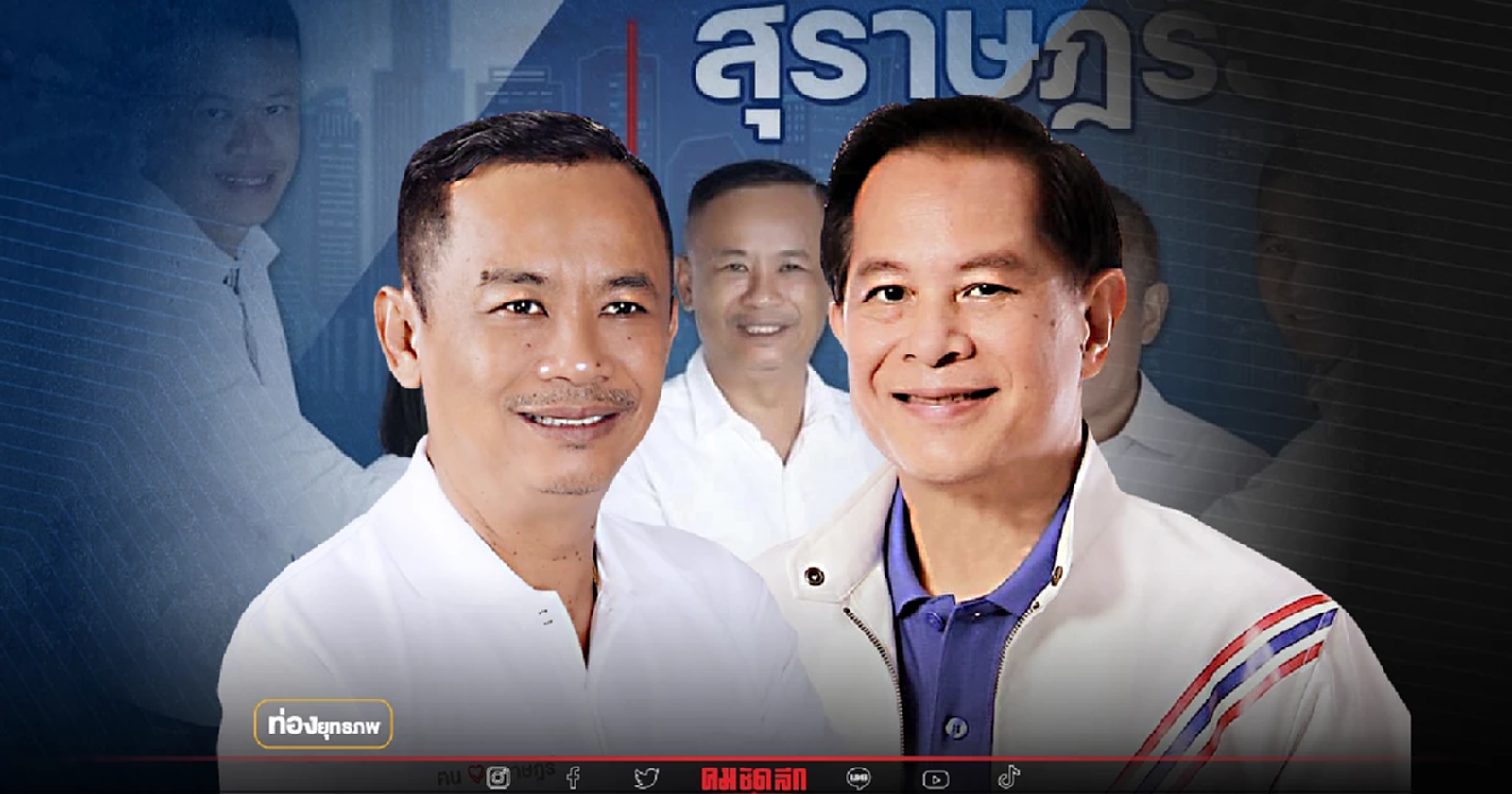 ใจถึงพึ่งได้ “พงษ์ศักดิ์ จ่าแก้ว” ปลดล็อก ปชป.เมืองคนดี