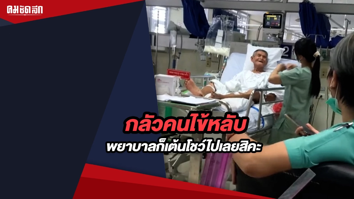 (คลิป) กลัวคนไข้หลับ พยาบาลก็เต้นโชว์ไปเลยสิคะ