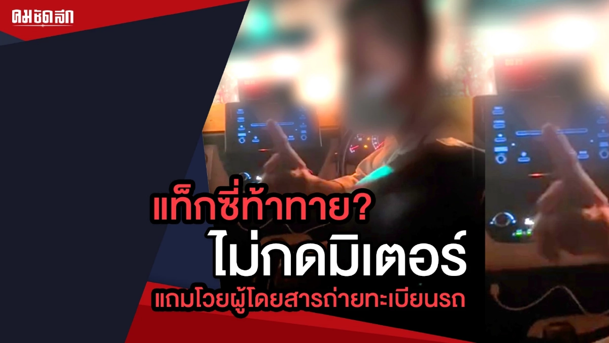 (คลิป) แท็กซี่ท้าทาย? ไม่กดมิเตอร์ แถมโวยผู้โดยสารถ่ายทะเบียนรถ (คลิป) แท็กซี่ท้าทาย? ไม่กดมิเตอร์ แถมโวยผู้โดยสารถ่ายทะเบียนรถ