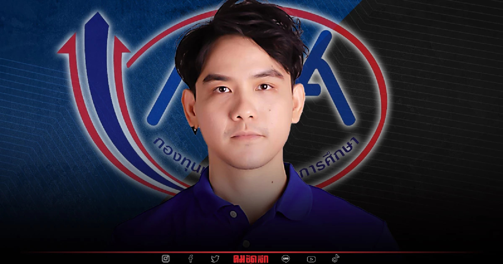 เตือน ยกเลิกดอกเบี้ย "กยศ." เสี่ยงกองทุนล่ม ไม่เป็นธรรมนักเรียนรุ่นเก่า