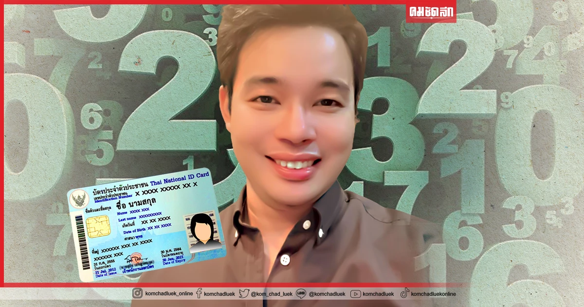 ทำนาย ดวงชะตา จาก เลข "บัตรประชาชน" ลงท้ายด้วย 6 7 8 9 0 "หมอกฤษฏ์" บอกไว้แบบนี้ ทำนาย ดวงชะตา จาก เลข "บัตรประชาชน" ลงท้ายด้วย 6 7 8 9 0 "หมอกฤษฏ์" บอกไว้แบบนี้