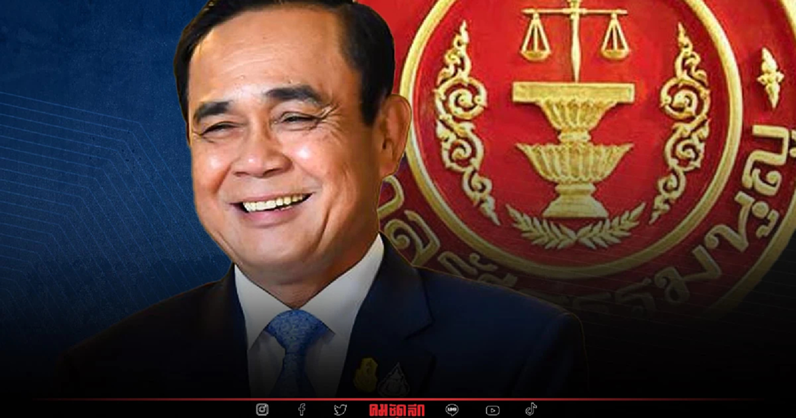 ประยุทธ์ รอด มติศาลรัฐธรรมนูญ เป็นนายกรัฐมนตรีตั้งแต่ ปี2560