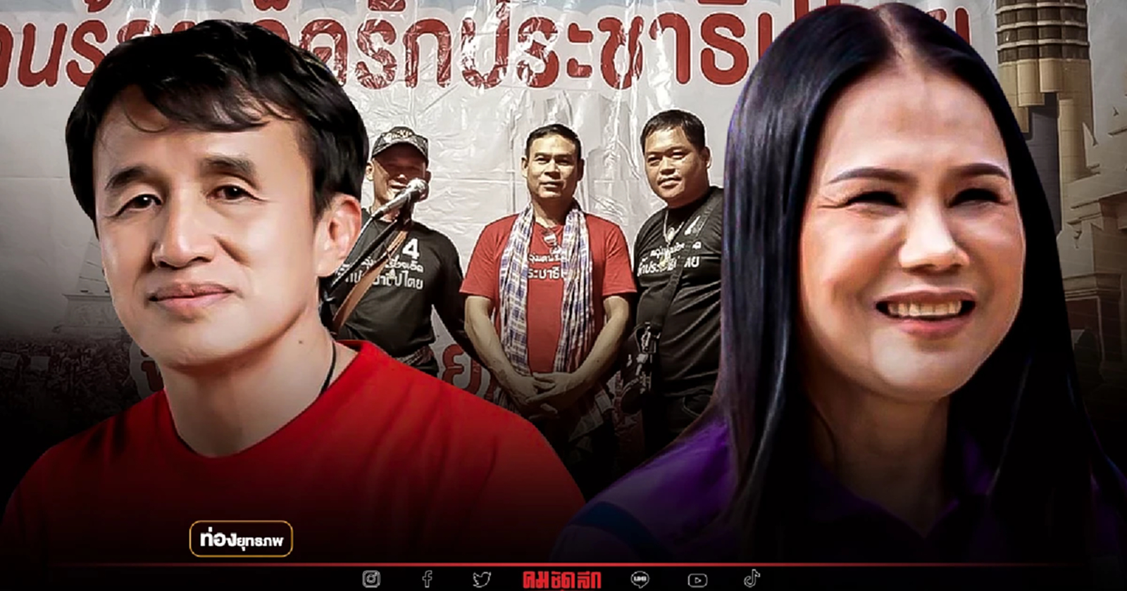 ศึกสายเลือด “จุรีพร สินธุไพร” ปลุกเสื้อแดง ชนครอบครัวเพื่อไทย