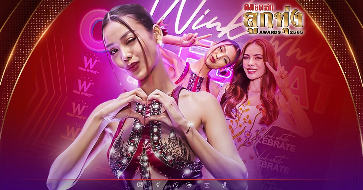"อิงฟ้า วราหะ"งานชุก ควงคู่จิ้น "ชาล็อต" ร่วมงาน Wink White ฐานะพรีเซ็นเตอร์