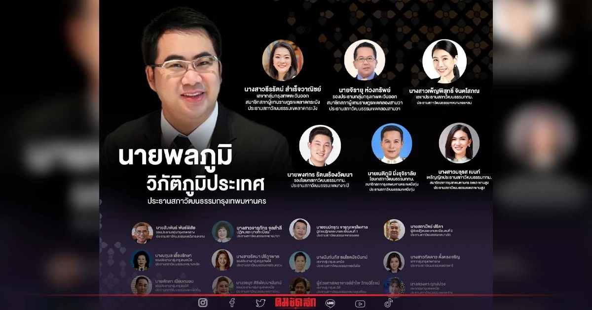 "พลภูมิ"เปิดตัวคณะขับเคลื่อน"สภาวัฒนธรรมกทม." คนดังร่วมงานเพียบ "พลภูมิ"เปิดตัวคณะขับเคลื่อน"สภาวัฒนธรรมกทม." คนดังร่วมงานเพียบ