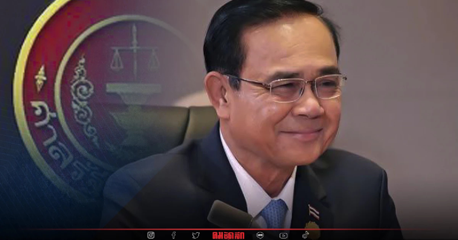 ศาลรธน.วินิจฉัย "บิ๊กตู่" ไปต่อ ปมดำรงตำแหน่งนายกฯ8ปี