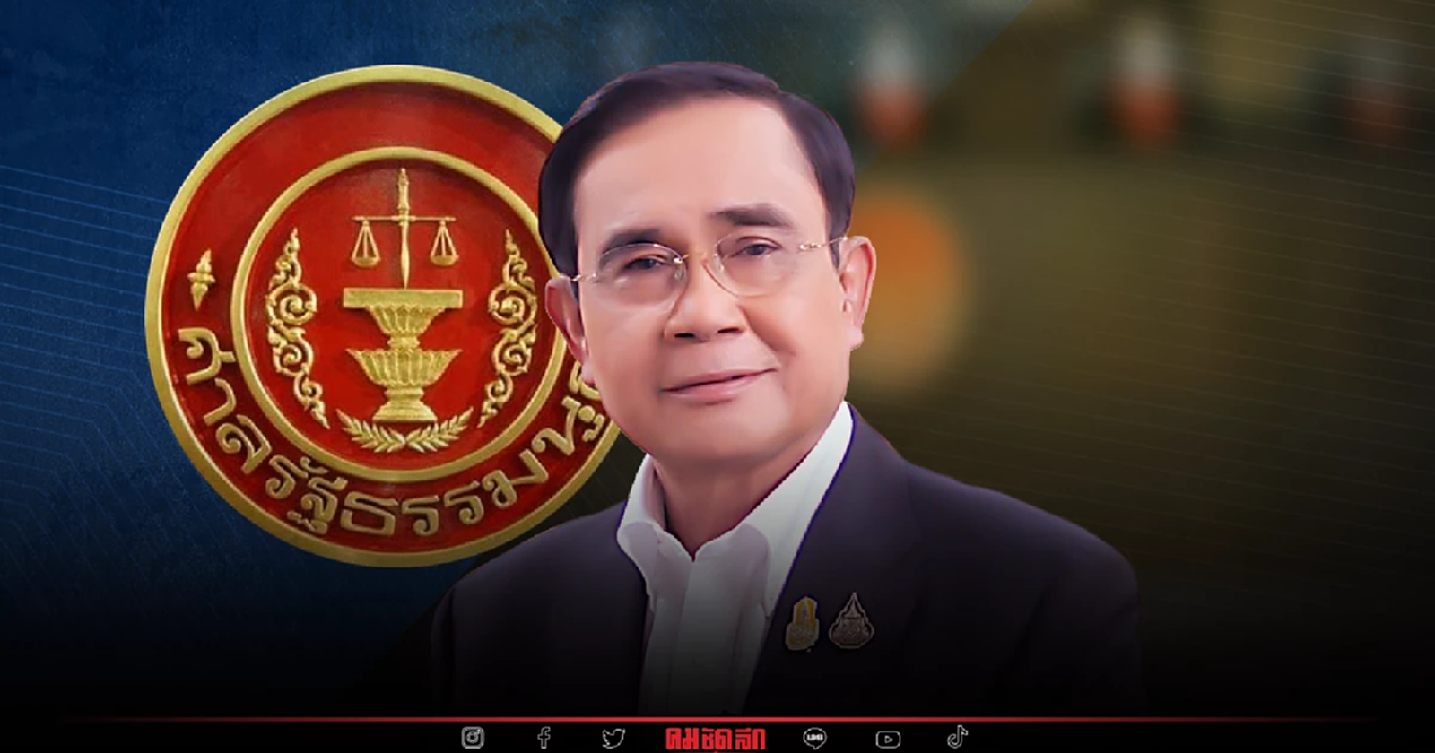 ด่วน "ศาลรัฐธรรมนูญ" ยุติ ไต่สวน ปมวาระ "นายกฯ 8 ปี" แล้ว นัดวินิจฉัย 30 ก.ย.นี้