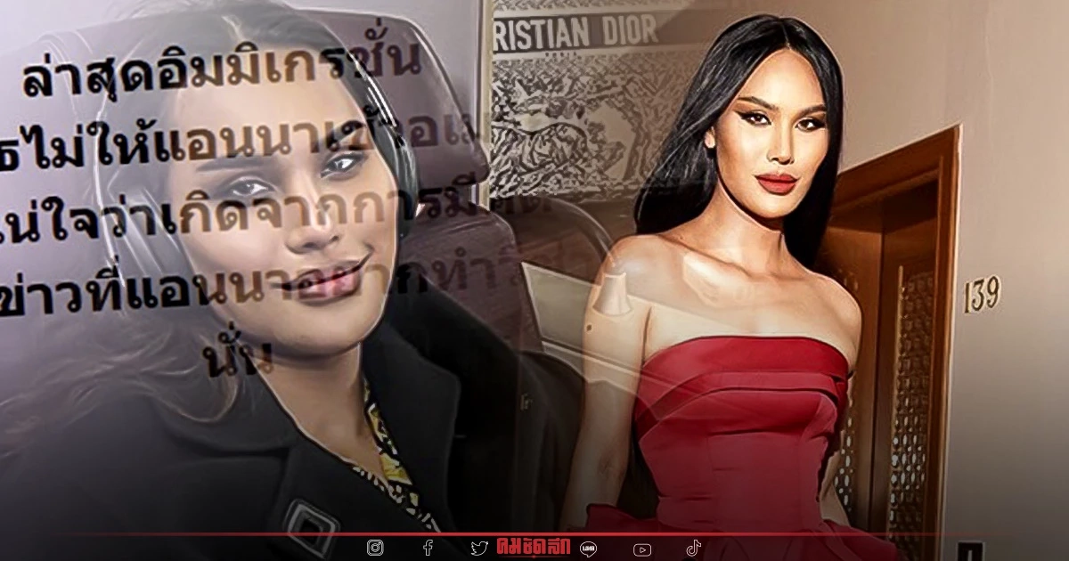 ทำไม "แอนนา" โดนปฏิเสธเข้าสหรัฐฯ ตม. ไทยในอเมริกา เฉลย