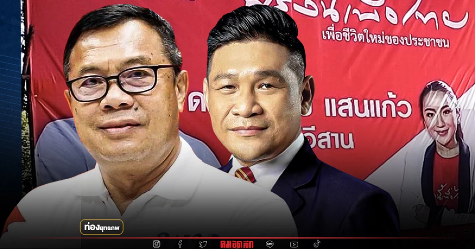 อีโต้หนีตาย “ธีระชัย แสนแก้ว” รออุ๊งอิ๊งเคาะ ชนลูกอีดี้จวบ