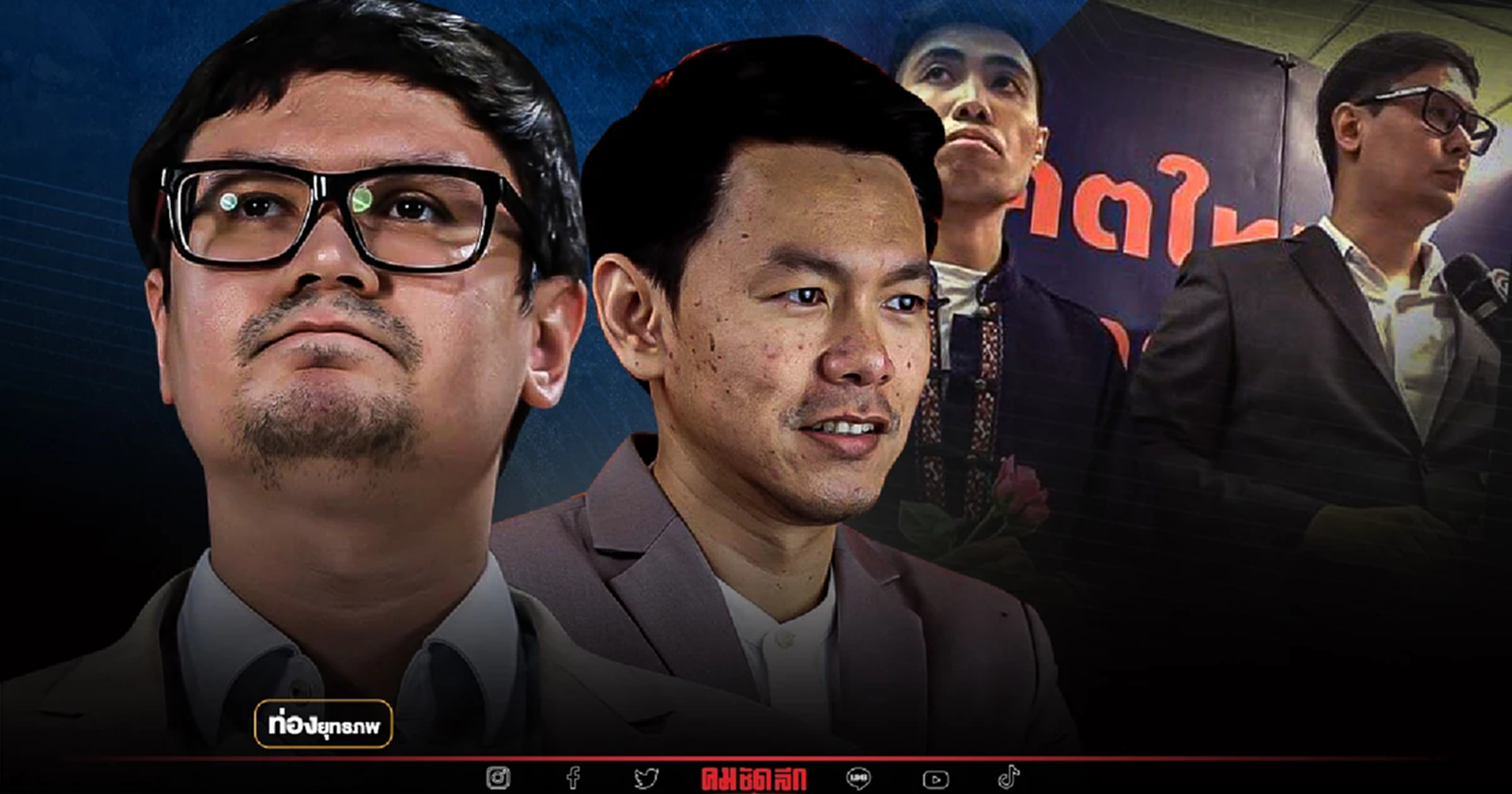 ผีงูเห่า “รังสิมันต์ โรม” เลือกอุดมการณ์ หรือลัทธิพรรคพวก