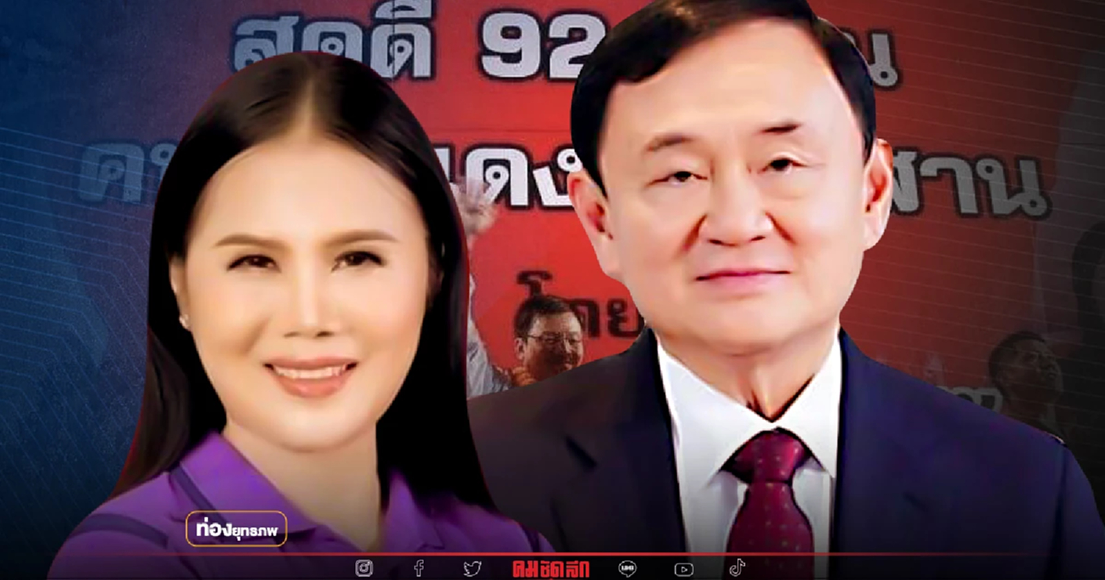 แค้นฝังหุ่น “ทักษิณ” สกัดแดงย้อมสี ศึกนี้แพ้ไม่ได้