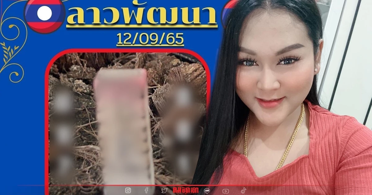 "หวยลาว" แนวทางหวยลาววันนี้ "เจ๊นุ๊กบารมีมหาเฮง" ปล่อยตำลาวครกใหม่ สุดแซ่บ