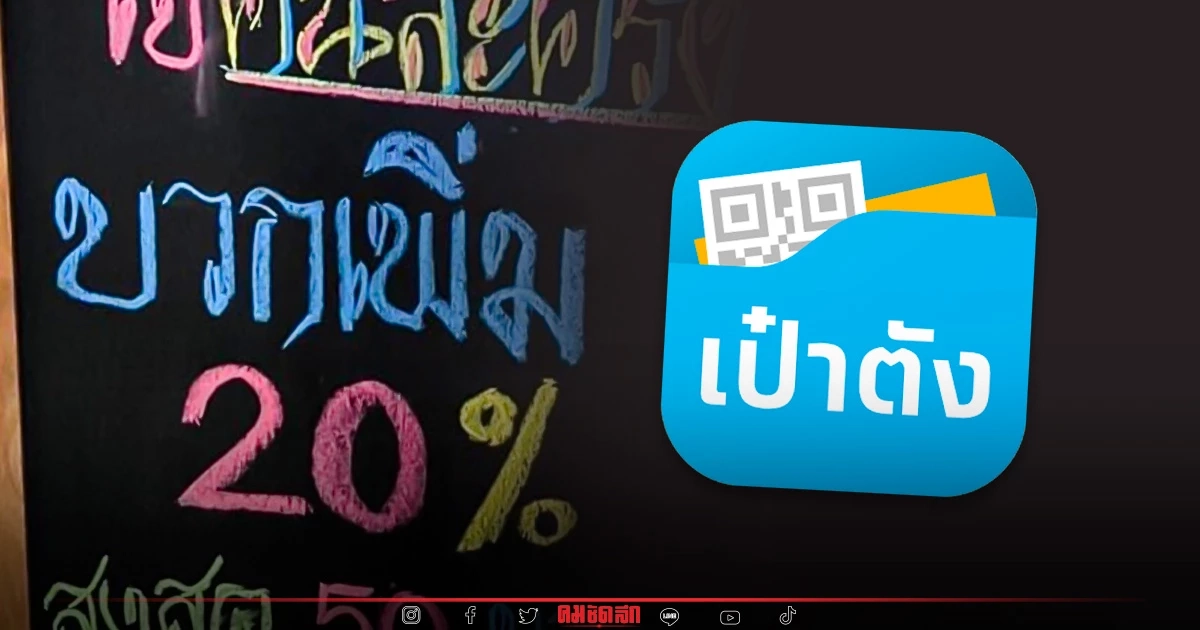 โซเชียล แฉ ร้านค้า "คนละครึ่ง" ฉวยโอกาศบวกราคา 20% ชาวเน็ต สวดยับ